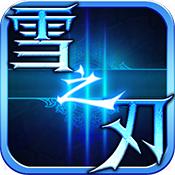 雪之刃