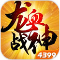 龙血战神手游