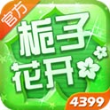 栀子花开2015