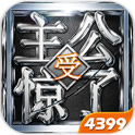 主公受惊了