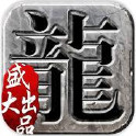 沙巴克传奇