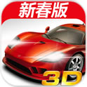 3D极品赛车