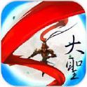 大圣袭来