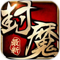 我欲封魔