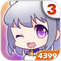 爱养成3