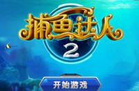 捕鱼达人2界面精美截图欣赏