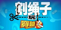 割绳子玩穿越评测:穿越无止境