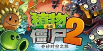 植物大战僵尸2安卓版9月12日震撼来袭