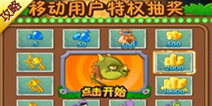 植物大战僵尸2安卓版抽奖说明