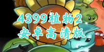 4399植物大战僵尸2安卓高清版开放下载