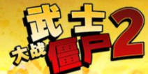 僵尸们纳命来《武士大战僵尸2》评测