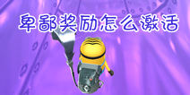 神偷奶爸小黄人快跑果酱工厂版怎么触发卑鄙奖励