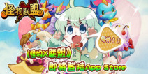萌宠大作战《怪物X联盟》10月22日登陆App store