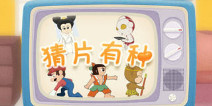 PPTV再试水 《猜片有种》火爆上线