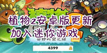 <font color='#FF6633'>植物大战僵尸2安卓版更新 加入迷你小游戏</font>