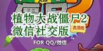 植物大战僵尸2微信社交版即将上线 加入新玩法