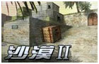 生死狙击沙漠2