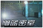 生死狙击幽蓝密室