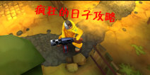 疯狂的日子快速通关攻略 怎么快速通关