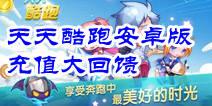 天天酷跑安卓版充值大回馈