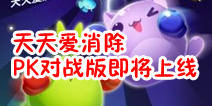 天天爱消除新版本上线 将推出PK对战系统 