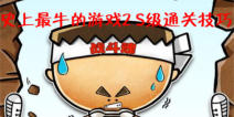 史上最牛的游戏2第10-12关S级通关技巧