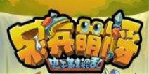 《呆兵萌将》推出百万“土豪金”大奖活动