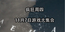 疯狂周四:11月7日上架新游大集合