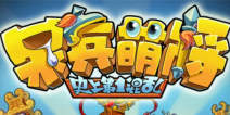 呆兵萌将1.1.0.2版本更新