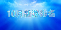 10月份欧美手游市场新游榜单出炉 6号装置夺魁