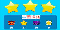 欢乐森林怎么得3星 高分攻略