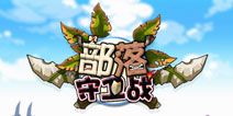 塔防第一联盟战 《部落守卫战》评测