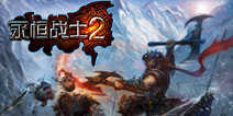 恶魔苏醒 地狱再现《永恒战士2》评测