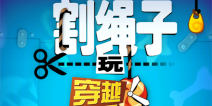 割绳子玩穿越第11-15关三星过关攻略