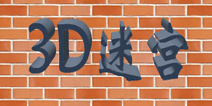向着终点 奔跑吧 《3D迷宫》评测