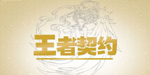 3D魔幻冒险之旅 《王者契约》测试版上线ios
