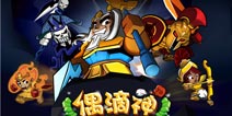 混沌初开 诸神之战 《偶滴神:TD》评测