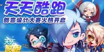 天天酷跑创意设计大赛开启 9999钻石等你抱回家