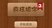 疯狂填字3答案10