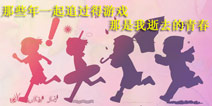 那些年一起追过的游戏 那是我逝去的青春