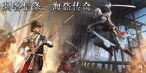海战开启《刺客信条:海盗奇航》12月5日震撼登录ios