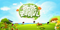 《爸爸去哪儿》已正式上架IOS平台