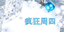 疯狂周四：暖暖圣诞狂欢第一波