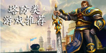 人在塔在 LOL英雄类游戏推荐——盖伦塔防篇