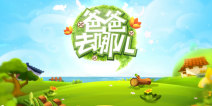 爸爸去哪儿怎么快速通关
