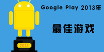 2013年Google Play年度十佳游戏