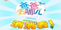 爸爸去哪儿消消看无限刷体力教程