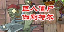 植物大战僵尸2 巨人僵尸伽刚特尔回归