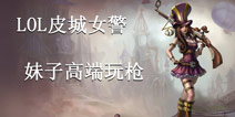 Miss怎么可能 LOL英雄类游戏推荐——女警枪战篇