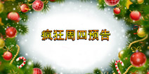 疯狂周四：圣诞第二波新游预告